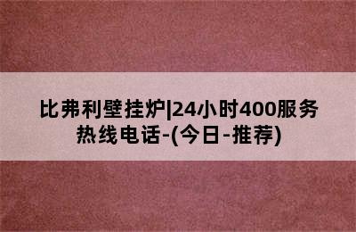 比弗利壁挂炉|24小时400服务热线电话-(今日-推荐)